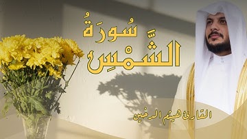 ﴿وَالشَّمْسِ وَضُحَاهَا﴾ سورة الشمس | هيثم الدخين مع المخطوط العثماني | Surah Ash-Shams