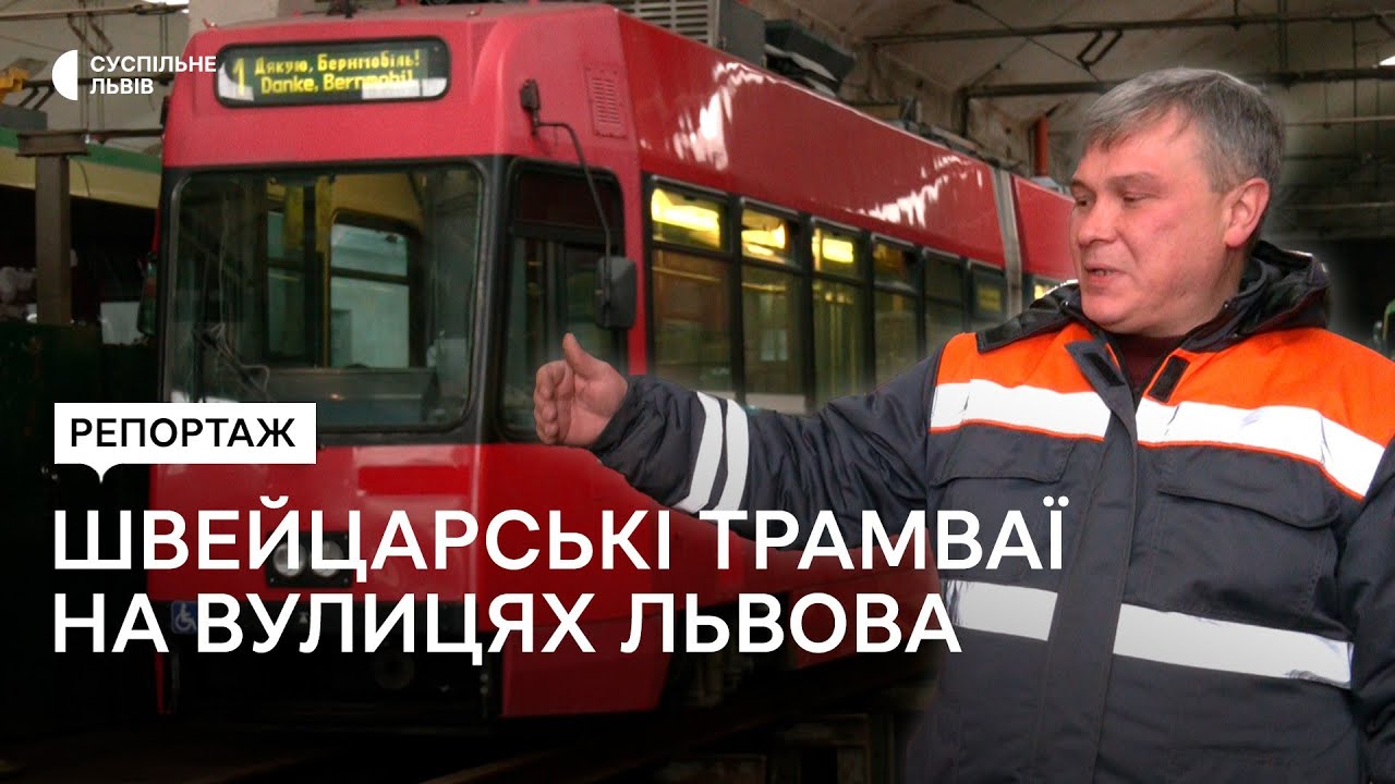 На маршрут вийдуть два трамваї зі Швейцарії: чим вони відрізняються від наявних у місті