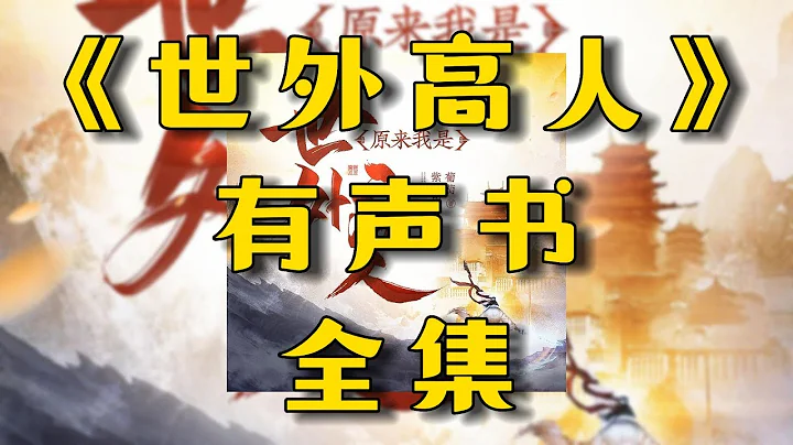 有声书《我是世外高人》全集EP1-30丨扮猪吃虎丨爆笑玄幻丨修仙渡劫丨有声小说丨广播剧丨配音丨柚子听书 - 天天要闻