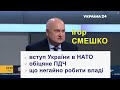Ігор Смешко про вступ України в НАТО, обіцяне ПДЧ та що негайно повинен робити Президент Зеленський