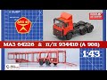 МАЗ 64226 и п/прицеп 934410 (А 908) || Наш автопром || Автоистория || Конверсия 1:43