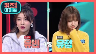 유빈 vs 유정, 초성 퀴즈의 승자는? [퀴즈 위의 아이돌] | KBS 201128 방송