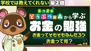 【あつ森】学校では教えてくれないお金の勉強をあつ森で楽しく学ぼう！【第2回】