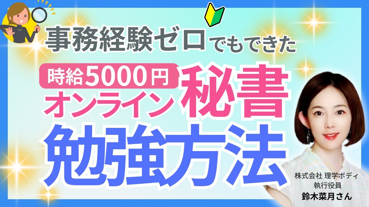 事務経験ナシでも時給5,000円の在宅ワーカーに！IT知識ゼロからはじめたオンライン秘書の勉強方法