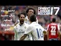 تحميل مود فريق ريال مدريد كامل و مطور للعبة دريم ليجا Dream League 2017 تحميل مود فريق ريال مدريد كامل و مطور للعبة دريم ليجا Dream League 2017