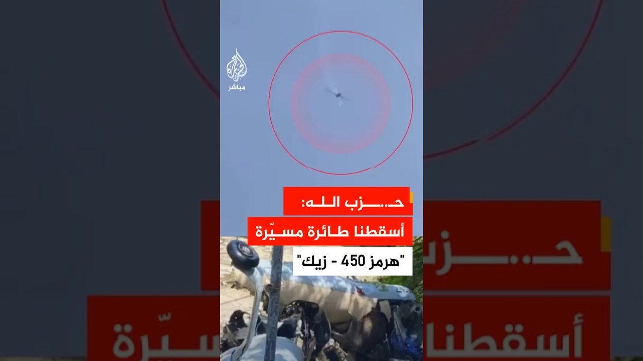 حـ..ــزب الله: أسقطنا مسيرة إسرائيلية من طراز "هرمز 450 - زیك" بصاروخ أرض–جو