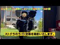 【モトブログ】俺のストグラは威嚇系？ライト交換！#goikenbantv#ハーレーダビットソン #ストリートグライド #ヘッドライト交換