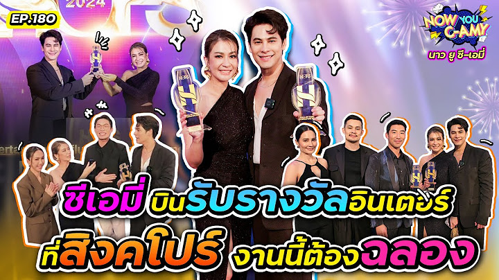 Now You C-Amy EP.180 I ซีเอมี่ บินรับรางวัลอินเตอร์ ที่สิงค์โปร์ งานนี้ต้องฉลอง