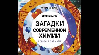 Джо Шварц – Загадки современной химии. Правда и домыслы. [Аудиокнига]