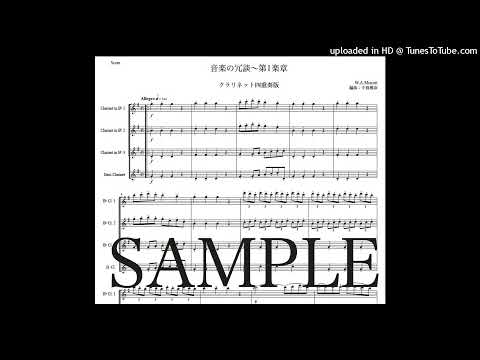 モーツァルト「音楽の冗談〜第1楽章」クラリネット四重奏版（編曲：中島雅彦）