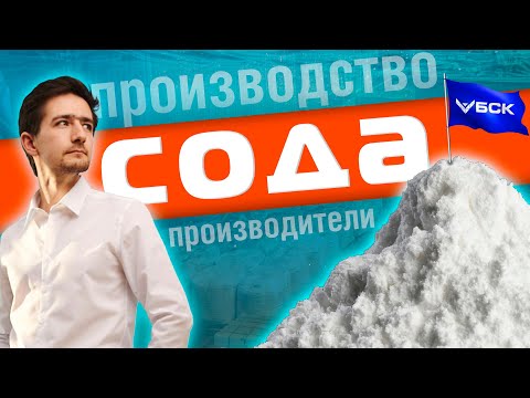 СОДА - Производство и производители Кальцинированной соды и Гидрокарбоната натрия