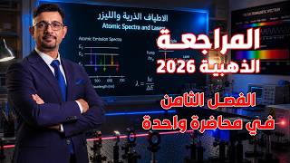 المراجعة المركزة 2026 | الفصل الثامن في محاضرة واحدة