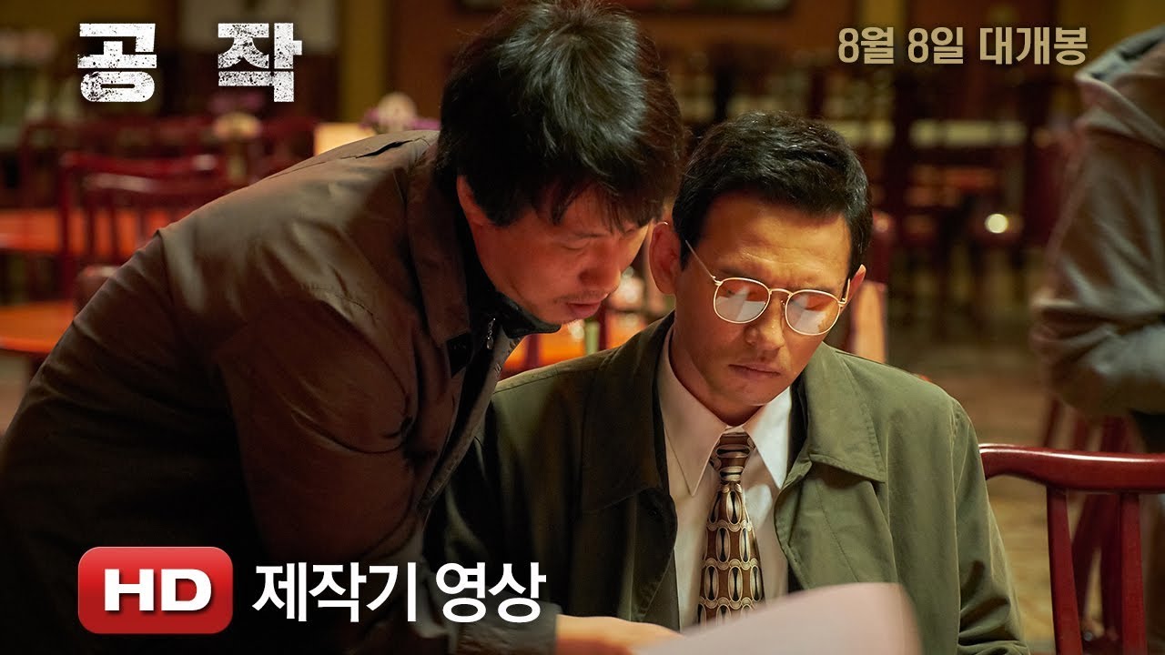 '공작' 제작기 영상