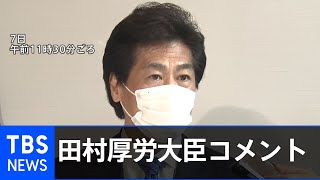 諮問委員会を終えて  田村厚労相コメント (2021年1月7日)