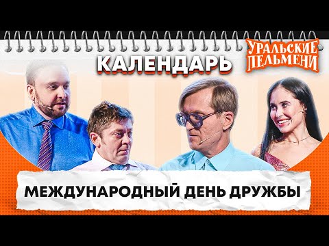 Международный День Дружбы Уральские Пельмени | Календарь