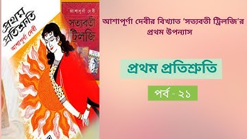 প্রথম প্রতিশ্রুতি পর্ব -২১/আশাপূর্ণা দেবী/বাংলা উপন্যাস/Pratham Protishruti audiobook/Ashapura Devi