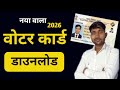 वोटर कार्ड डाउनलोड कैसे करें. | voter card download kaise karen | how to voter card download 2026