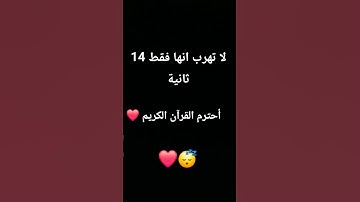 احترم القرآن الكريم 14 ثانية