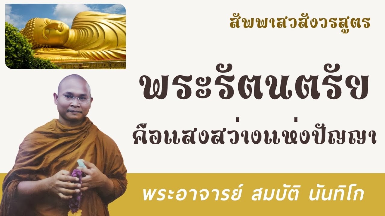 พระรัตนตรัย คือแสงสว่างแห่งปัญญา | พระอาจารย์ สมบัติ นันทิโก