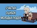 5 ошибок молодых людей! Смотреть до конца всем! Вы их не совершите!  [ psych2go на русском ]