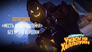 Потасовка 'Месть Крысенштейна' без урона воротам (Overwatch)