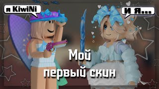 [ММ2] 🔪Мой ПЕРВЫЙ СКИН🦋 (favorite)