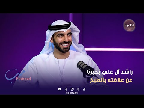مب بودكاست راشد آل علي بخبرنا عن علاقته بالطبخ
