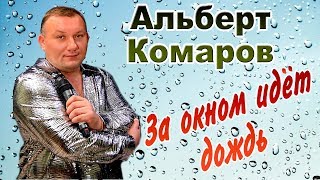 Очень Красивая Песня! Альберт Комаров -  За Окном Идет Дождь 2019