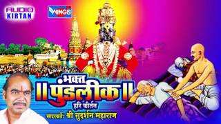 भक्त पुडंलिक - हरी कीर्तन - श्री सुदर्शन महाराज | Marathi Hari Kirtan - Bhakt Pundalik Hari Kirtan