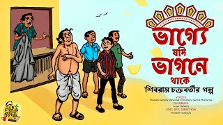 পুজোর বাজার শুরু ! Shibram Chakraborty Audio Story VAGGEY JODI VAGNEY THAKE #noteygachtolargolpo