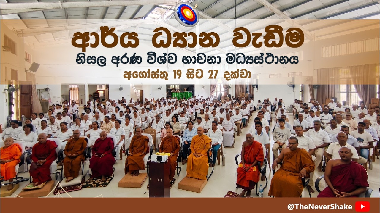 [05] ආර්‍ය ධ්‍යාන වැඩීම - නිසල අරණ විශ්ව භාවනා මධ්‍යස්ථානය -2026 August-[Day 02, Session 01]