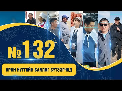 № 132 | ХҮНСНИЙ ХУВЬСГАЛ - ОРОН НУТГИЙН БАЯЛАГ БҮТЭЭГЧИД