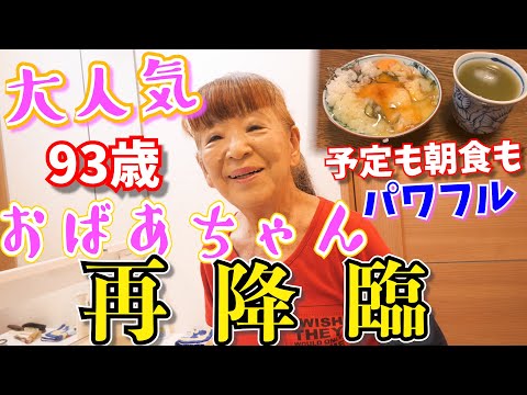 【再降臨!!】93歳の祖母のモーニングルーティンがめっちゃパワーアップしてたwww〜ヘラクレスもびっくり前転〜