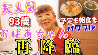 【再降臨!!】93歳の祖母のモーニングルーティンがめっちゃパワーアップしてたwww〜ヘラクレスもびっくり前転〜