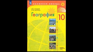 География 10кл. Углублённый блок 1 главы (1)