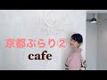 竹村佳奈 京都ぶらり2