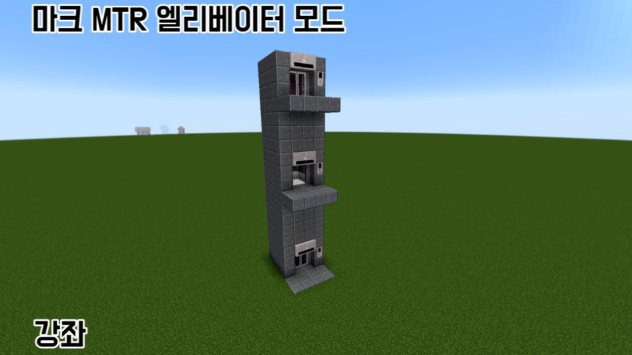 마크 MTR 모드엘리베이터 강좌
