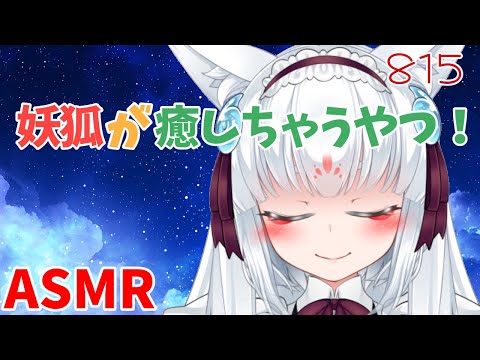 【ASMR/白3dio】妖狐が癒しちゃうやつなのじゃ！【耳マッサージ/タッピング/耳かきブラシ/耳はむ】