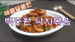 백종원낙지볶음 만드는 법 낙지손질법 까지!