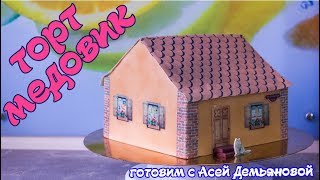Торт Медовик. Как собрать и украсить торт. Рецепт крема для торта Ганаш и вкусные коржи Торт Медовик. Как собрать и украсить торт. Рецепт крема для торта Ганаш и вкусные коржи