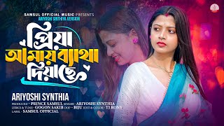 প্রিয়া আমায় ব্যথা দিয়াছে 🔥 নেশার নৌকা 🔥 Ariyoshi Synthia | GOGON SAKIB | New Version SONG 2024 !