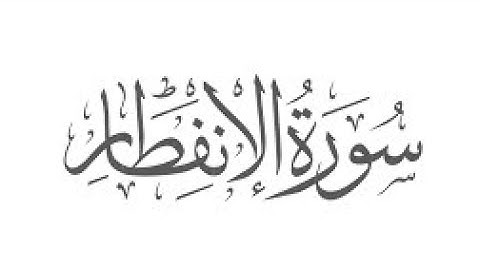 Surah Al-Infitar سورة الإنفطار "The Cleaving in Sunder" #surahalinfitar #quran  @quranpeaceofmind