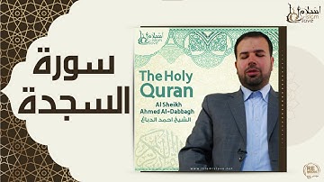 الشيخ احمد الدباغ  - سورة السجدة