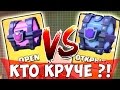 СУПЕР-МАГИЧЕСКИЙ СУНДУК против МАГИЧЕСКОГО !!! МЕГА ПвП в Clash Royale !!!