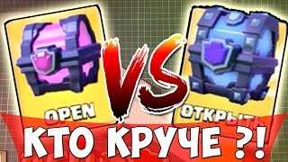 СУПЕР-МАГИЧЕСКИЙ СУНДУК против МАГИЧЕСКОГО !!! МЕГА ПвП в Clash Royale !!!