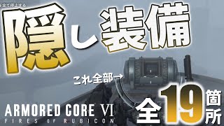アーマードコア6攻略】隠し装備 全19か所！場所行き方まとめ