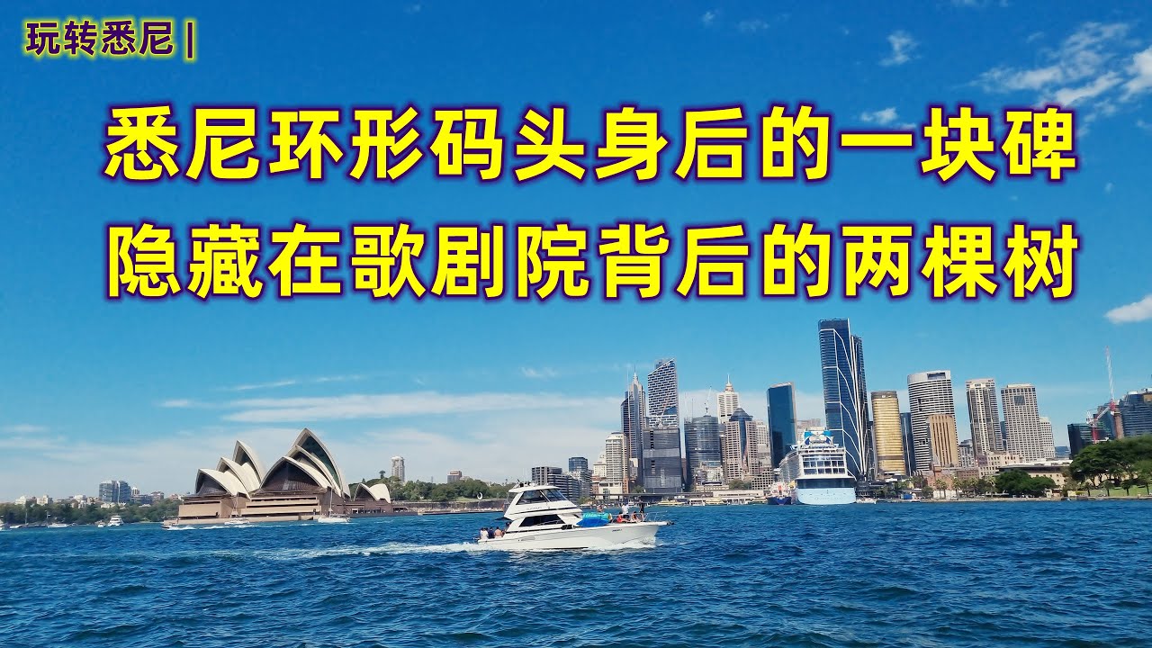 澳大利亚旅游 | 玩遍悉尼| 悉尼环形码头身后一块不为人知的碑，新南威尔士开始的地方 | 悉尼歌剧院背后的两棵树，澳大利亚开始的地方 | 一个天天看见，却不知道的故事 | 一个曾经路过，却不知道的开始