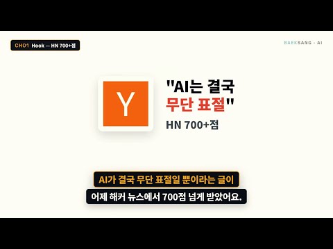 AI는 결국 무단 표절? HN 700점 논쟁 + 한국 법정 풀버전 (2분)