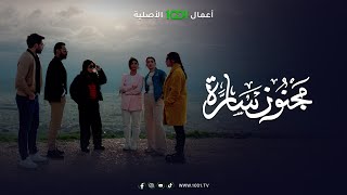 ضيف مفاجئ قد يغير العلاقة بين سيف وسارة | مجنون سارة