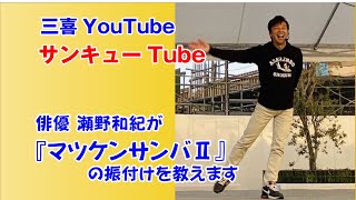 ≪サンキューTube≫俳優 瀬野和紀『マツケンサンバⅡ』の振付けを教えます